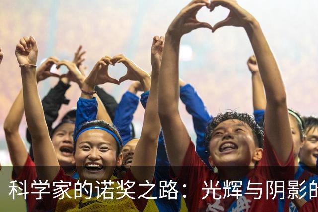 科学家的诺奖之路：光辉与阴影的交织